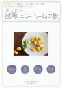 【3980円以上送料無料】ほっこり、台湾レジャーファームの旅 旅のリピーターに捧ぐ!食、伝統、自然、人情、すべてが詰まった穴場スポットへ!/台湾大好き編集部/編