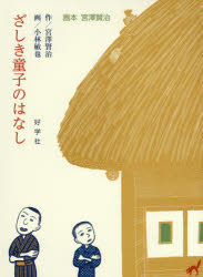 【3980円以上送料無料】ざしき童子のはなし/宮澤賢治/作 小林敏也/画