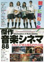 【3980円以上送料無料】観ずに死ねるか!傑作音楽シネマ88 総勢70人が語る極私的作品論/オダギリジョー/〔ほか著〕