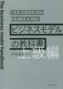 【3980円以上送料無料】ビジネスモデルの教科書 上級編/今枝昌宏/著