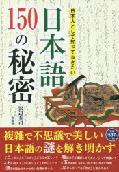 【3980円以上送料無料】日本人として知っておきたい日本語150の秘密／沢辺有司／著