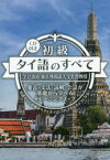 【3980円以上送料無料】初級タイ語のすべて　発音・文法・読解・会話が基礎から学べるトレーニングブック　知識ゼロの状態からタイ語でOUTPUTできるようになる！／宇戸清治／著