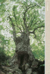 【送料無料】季節の民俗誌／野本寛一／著