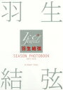 【3980円以上送料無料】羽生結弦SEASON　PHOTOBOOK　Ice　Jewels　2015－2016／田中宣明／撮影