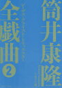 【3980円以上送料無料】筒井康隆全戯曲 2/筒井康隆/著 日下三蔵/編