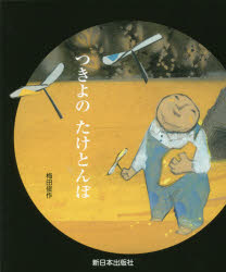 Rakuten - 【3980円以上送料無料】つきよのたけとんぼ／梅田俊作／作