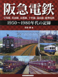【3980円以上送料無料】阪急電鉄 宝塚線、箕面線、京都線、千里線、嵐山線、能勢電鉄 1950~1980年代の記録/生田誠/著
