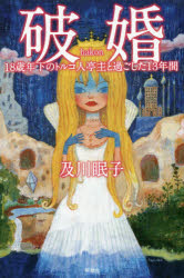 【3980円以上送料無料】破婚　18歳年下のトルコ人亭主と過ごした13年間／及川眠子／著