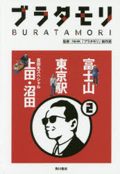 【3980円以上送料無料】ブラタモリ 2／NHK「ブラタモリ」制作班／監修