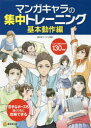 【3980円以上送料無料】マンガキャラの集中トレーニング 基本動作編/廣済堂マンガ工房/編