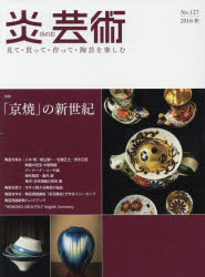 【3980円以上送料無料】炎芸術 見て・買って・作って・陶芸を楽しむ No．127（2016秋）／