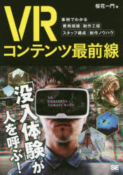 【3980円以上送料無料】VRコンテンツ最前線 事例でわかる費用規模・制作工程・スタッフ構成・制作ノウハウ／桜花一門／著