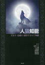 【3980円以上送料無料】人狼知能 だます・見破る・説得する人工知能/鳥海不二夫/共著 片上大輔/共著 大澤博隆/共著 稲葉通将/共著 篠田孝祐/共著 狩野芳伸/共著