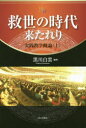 【3980円以上送料無料】救世の時代来たれり 実践教学概論 上/黒川白雲/編著