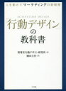 【3980円以上送料無料】「行動デザイン」の教科書 人を動かすマーケティングの新戦略/博報堂行動デザイン研究所/著 國田圭作/著