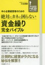 【3980円以上送料無料】中小企業経営者のための絶対にカネに困らない資金繰り完全バイブル/川北英貴/著