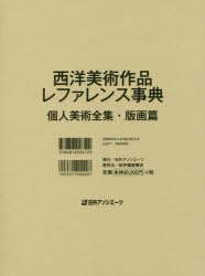 【送料無料】西洋美術作品レファレンス事典　個人美術全集・版画篇／日外アソシエーツ株式会社／編集