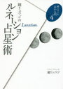 【3980円以上送料無料】鏡リュウジのルネーション占星術/鏡リュウジ/著