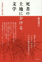 【3980円以上送料無料】死者の土地における文学 大城貞俊と沖縄の記憶/鈴木智之/著