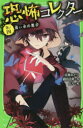 【3980円以上送料無料】恐怖コレクター 巻ノ4/佐東みどり/作 鶴田法男/作 よん/絵