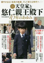 【3980円以上送料無料】天皇家と悠仁親王殿下　10年のあゆみ／別冊宝島編集部／編