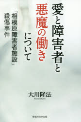 OR　BOOKS 幸福の科学出版 幸福の科学 239P　19cm アイ　ト　シヨウガイシヤ　ト　アクマ　ノ　ハタラキ　ニ　ツイテ　サガミハラ　シヨウガイシヤ　シセツ　サツシヨウ　ジケン　オ−ア−ル　ブツクス　OR　BOOKS オオカワ，リユウホウ