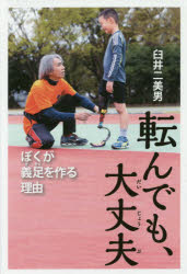 【3980円以上送料無料】転んでも、大丈夫 ぼくが義足を作る理由/臼井二美男/著