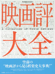 【送料無料】映画評大全／共同通信文化部／編