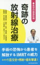 【3980円以上送料無料】奇跡の放射線治療 希望の最新医療 脳腫瘍・頭頸部癌・肺癌・乳癌・食道癌・肝細胞癌・膵臓癌・前立腺癌・子宮頸癌・悪性リンパ腫ほか/桜の花...