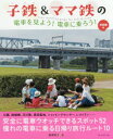 【3980円以上送料無料】子鉄&ママ鉄の電車を見よう!電車に乗ろう! 首都圏版/棚澤明子/著