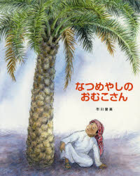 【3980円以上送料無料】なつめやしのおむこさん／市川里美／作