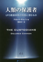 【送料無料】人類の保護者 UFO遭遇体験の深奥に潜むもの／ドロレス・キャノン／著 誉田光一／訳