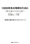 【3980円以上送料無料】1000年先の地球のために　「滅びの道」から「永久の道」へ／池田整治／著　宗庵／著