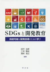 【3980円以上送料無料】SDGsと開発教育　持続可能な開発目標のための学び／田中治彦／編著　三宅隆史／編著　湯本浩之／編著