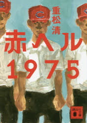【3980円以上送料無料】赤ヘル1975／重松清／〔著〕