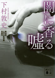 【3980円以上送料無料】闇に香る嘘／下村敦史／〔著〕
