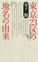 【3980円以上送料無料】東京23区の地名の由来/金子勤/著