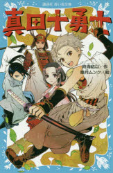 乐天商城 - 【3980円以上送料無料】真田十勇士／時海結以／作　睦月ムンク／絵