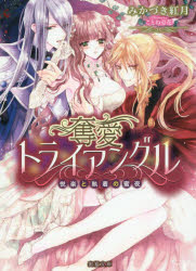 【3980円以上送料無料】奪愛トライアングル　悦楽と執着の蜜夜／みかづき紅月／著