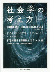 ちくま学芸文庫　ハ35−2 筑摩書房 社会学 418P　15cm シヤカイガク　ノ　カンガエカタ　チクマ　ガクゲイ　ブンコ　ハ−35−2 バウマン，ジグムント　BAUMAN，ZYGMUNT　メイ，テイム　MAY，TIM　オクイ，トモユキ