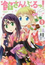 【3980円以上送料無料】餡さんぶるっ! 1/無義歩/原作 加藤コウキ/漫画