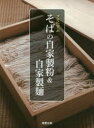 【3980円以上送料無料】プロに学ぶそばの自家製粉&自家製麺/旭屋出版編集部/編