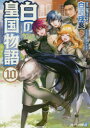 【3980円以上送料無料】白の皇国物語 10/白沢戌亥/〔著〕