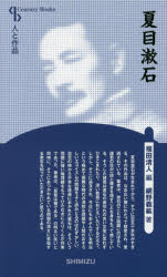 【3980円以上送料無料】夏目漱石　新装版／網野義紘／著　福田清人／編