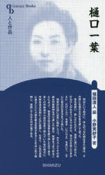 Literary Criticism - 【3980円以上送料無料】樋口一葉　新装版／小野芙紗子／著　福田清人／編