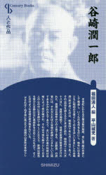 【3980円以上送料無料】谷崎潤一郎　新装版／平山城児／著　福田清人／編
