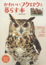 【3980円以上送料無料】かわいいフクロウと暮らす本 フクロウを飼う人の必読本/藤田征宏/監修