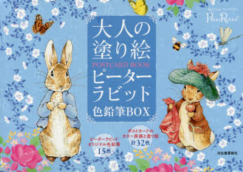 【3980円以上送料無料】大人の塗り絵POSTCARD　BOOKピーターラビット色鉛筆BOX／河出書房新社編集部／編