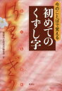 【3980円以上送料無料】今のことばで覚える初めてのくずし字/齋藤均/編 柏書房編集部/編