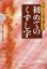 【3980円以上送料無料】今のことばで覚える初めてのくずし字／齋藤均／編　柏書房編集部／編